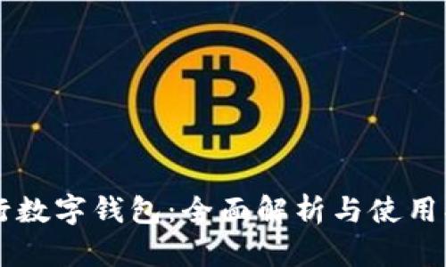 交行数字钱包:全面解析与使用指南