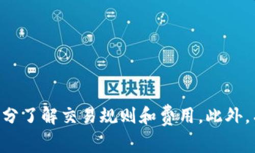 如何在tpWallet中取消转币操作：详细指南与常见问题解答

tpWallet, 取消转币, 数字货币/guanjianci

# 如何在tpWallet中取消转币操作：详细指南与常见问题解答

tpWallet作为一款流行的数字货币钱包，支持多种加密货币的交易和管理。在使用过程中，用户可能会遇到需要取消转币的情况。本文将全面解析如何取消转币操作，解答相关问题，并提供实用建议，帮助用户更好地使用tpWallet。

## 一、取消转币的基本操作

### 1.1 了解转币流程

在讨论如何取消转币之前，首先需要了解tpWallet的转币操作流程。当用户在tpWallet中进行转币时，系统会要求用户输入接收者的地址、转币数量以及相关手续费等信息。用户确认后，转币操作便会被提交，并通常会在网络确认后完成。

### 1.2 取消转币的条件

不幸的是，许多加密货币网络在用户提交转币后，无法直接取消。例如，比特币和以太坊等平台的转账一旦被确认，是不可逆的。因此，用户在执行转币操作时，应格外小心，确保信息正确无误。

然而，在某些情况下，比如网络繁忙或交易未被确认时，用户可能仍有机会取消转币。

### 1.3 如何尝试取消转币

如果用户在tpWallet中进行了转币，但尚未收到确认，可以按以下步骤尝试取消：

1. **查看交易状态**：在tpWallet的“交易记录”中查询该转账的状态。如果状态显示为“待确认”，用户可以尝试取消。
   
2. **使用“取消交易”功能**：如果tpWallet提供此功能，用户可以在交易详情页面找到“取消交易”按钮。点击后，按照提示进行操作。

3. **更换费用**：在某些情况下，提高转账费用可以增加交易被确认的速度。用户可以考虑以较高的费用尝试加快确认。

请注意，以上步骤并不能保证成功取消转币，具体情况还需依据当前的网络状态和tpWallet的功能。

## 二、常见问题解答

在处理tpWallet转币问题时，用户普遍关心以下5个问题：

### 问题1：tpWallet支持哪些币种转账？

#### 1.1 支持的主流币种

tpWallet支持多种主流的数字货币，包括但不限于比特币（BTC）、以太坊（ETH）、莱特币（LTC）、瑞波币（XRP）等。随着数字资产的不断发展，tpWallet也会持续更新，增添更多币种。

#### 1.2 如何查看支持的币种

用户可以在tpWallet的官方网站或应用内查看当前支持的币种列表。通常在“资产”或“零钱包”页面中，会列出所有可用的币种及其当前余额。

#### 1.3 不同币种的转账费用

不同币种的转账费用不同，例如以太坊网络的转账费用往往会在网络拥堵时大幅上升。用户在进行转账前，应确认费用，并在必要时进行调整。

### 问题2：在tpWallet取消转币是否安全？

#### 2.1 交易的安全性

在tpWallet中，转币的安全性主要取决于区块链的特性和tpWallet自身的安全机制。即使用户在交易过程未被确认的情况下尝试取消，仍需确保不泄露个人敏感信息。

#### 2.2 潜在风险

在尝试取消交易时，用户可能面临网络延迟或技术故障等问题。在此过程中，产生的任何错误都有可能导致资产损失，因此用户应谨慎操作。

#### 2.3 如何增强安全性

为了提高账户的安全性，用户应通过启用两步验证、使用强密码等方法来保护账户。同时，了解市场动态和交易规则，也能在一定程度上降低风险。

### 问题3：tpWallet如何处理转币失败？

#### 3.1 失败的原因

转币失败可能由多种原因导致，如网络拥堵、输入的信息错误、账户余额不足等。如果在tpWallet中看到“交易失败”的提示，用户应第一时间查看具体的失败原因。

#### 3.2 后续处理

若转账失败，用户的资产一般不会被扣除，交易不会完成。用户应重新检查相关信息，确保无误后再进行转账。在某些情况下，用户也可以考虑使用更高的矿工费，以确保交易尽快被确认。

#### 3.3 改进措施

用户在未来转账时，可以预先确认余额，检查地址准确性以及市场交易费用，以避免再次遭遇类似问题。

### 问题4：如何提高tpWallet交易的速度？

#### 4.1 交易费用的影响

交易速度与矿工费用密切相关。在tpWallet中，用户可以选择支付更高的矿工费用，以吸引矿工优先处理。不过，用户需合理评估费用与紧急程度，避免不必要的支出。

#### 4.2 网络繁忙时的应对措施

在网络繁忙时，用户可能会遭遇长时间的等待。此时，用户可以选择重新设置费用或使用其他钱包进行即时交易。

#### 4.3 优选的交易时机

了解市场动态，在非高峰期进行转账，将帮助用户获得更快的交易确认速度。

### 问题5：tpWallet 如何确保用户交易隐私？

#### 5.1 区块链的透明性

区块链本身是一个公开的账本，所有交易信息都可以在链上被追踪。然而，tpWallet采取多层加密和其他安全措施，尽量保护用户的隐私信息。

#### 5.2 隐私保护措施

用户在转币时，请勿分享私钥或助记词，定期更改密码，并启用两步验证。此外，用户还可以选择非托管式服务，以进一步增强隐私保护。

### 总结

在tpWallet进行转币操作时，用户应认真考虑每一步，确保信息准确无误。虽然在某些情况下可以尝试取消转币，但最好在发起转账之前，充分了解交易规则和费用。此外，有效的安全措施和隐私保护也能帮助用户在使用tpWallet时无后顾之忧。希望本文能为您解答相关疑惑，并为您的数字钱包使用提供帮助。