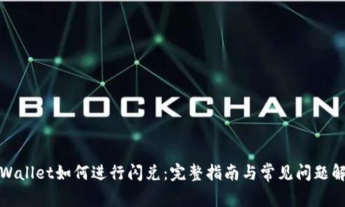 tpWallet如何进行闪兑:完整指南与常见问题解答