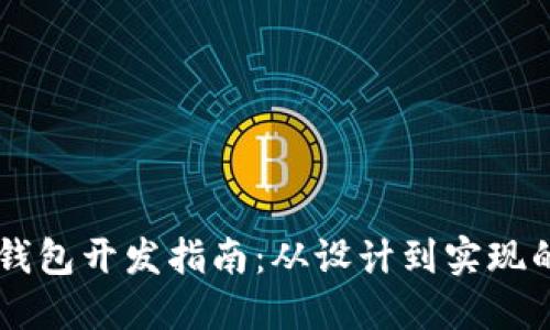 手机区块链钱包开发指南:从设计到实现的全方位解读