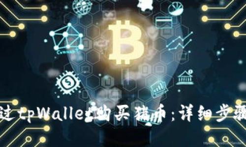 如何通过tpWallet购买猪币:详细步骤与指南
