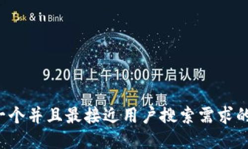 思考一个并且最接近用户搜索需求的，放进