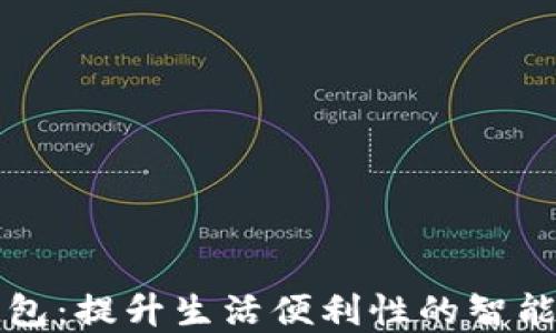 
成都市数字钱包：提升生活便利性的智能支付解决方案