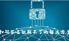 : TP冷钱包扫码签名识别不了的解决方案与最佳实