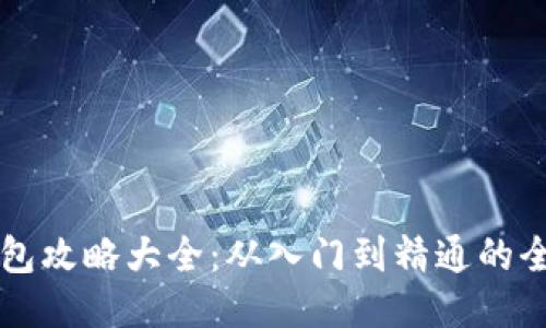 区块链钱包攻略大全:从入门到精通的全方位指南