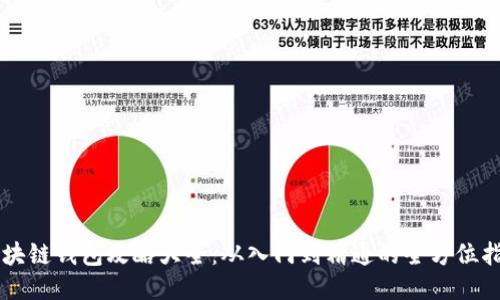 区块链钱包攻略大全:从入门到精通的全方位指南