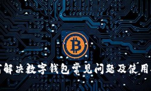 如何解决数字钱包常见问题及使用技巧