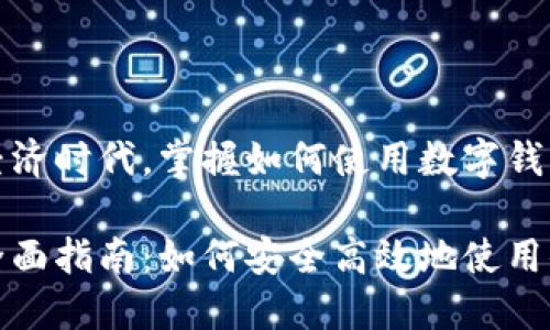 在这个数字经济时代，掌握如何使用数字钱包的重要性

数字钱包的全面指南：如何安全高效地使用你的数字钱包