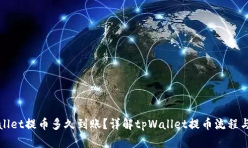 tpWallet提币多久到账？详解tpWallet提币流程与时间