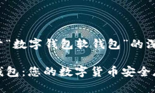 为你提供关于“数字钱包软钱包”的深入内容
数字钱包软钱包:您的数字货币安全存储解决方案
