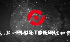 ELT数字钱包：新一代安全、高效的虚拟资产管理