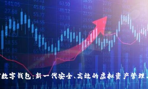 ELT数字钱包：新一代安全、高效的虚拟资产管理工具