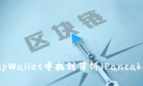 如何在tpWallet中找到薄饼(PancakeSwap)