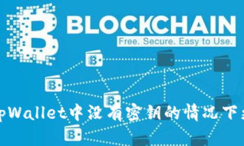 如何在tpWallet中没有密钥的情况下更改密码