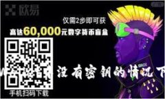 如何在tpWallet中没有密钥的情况下更改密码