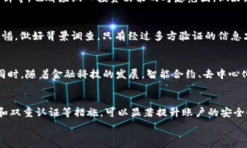   
钱包的数字货币怎么卖钱？发现数字货币交易的最佳方法  
数字货币, 钱包, 交易/guanjianci  

随着数字货币的迅猛发展，越来越多的投资者和普通用户开始关注数字货币的交易和变现。钱包中的数字货币如何卖钱成为了一个重要的话题。本文将详细探讨如何有效地出售钱包中的数字货币，以及相关的交易策略、风险管理和市场分析，把握住这个波动而又充满机遇的市场。

一、什么是数字货币钱包？
数字货币钱包是一个用于存储和管理数字货币的工具。它可以是软件程序（如手机应用、桌面应用）或者硬件设备（如硬件钱包）。数字货币钱包的主要功能包括生成和管理私钥、与区块链交互、发送和接收数字货币等。钱包分为热钱包和冷钱包：热钱包是连接到互联网的，可以快速交易；冷钱包则是离线的，通常用于存储大量资产。

二、如何出售钱包中的数字货币？
出售钱包中的数字货币的过程可以分为几个步骤。首先，用户需要选择一个合适的交易平台，这个平台可以是中心化交易所（如币安、火币）或去中心化交易所（如Uniswap、Sushiswap）。接下来，用户需要将数字货币从钱包转移到选择的交易平台。此外，了解平台的交易费、提现费以及交易量等信息，也是至关重要的。然后，用户可以选择市场单或者限价单进行交易，市场单会立即成交，限价单则可以设定一个价格以待成交。最后，出售后的资金可以选择继续储存在交易平台，或者提现到银行账户。

三、选择合适的交易平台
选择一个合适的交易平台是出售数字货币的重要一步。不同的平台提供不同的服务、费用及安全性。对于新手用户而言，某些平台的界面友好，具有良好的用户支持和学习资源，非常适合入门。另外，考虑交易平台的流动性、交易品种、手续费、提现速度等因素也极为重要。一个安全性较高且监管严格的交易平台，将为您的数字货币交易提供更好的保障。

四、如何管理交易风险？
在数字货币交易中，风险管理是至关重要的一环。首先，用户应该制定合理的投资计划，设定止损和止盈点，以限制可能的损失和保证盈利。其次，不要将所有的资金投入到一种数字货币中，分散投资能有效降低风险。此外，保持对市场动态的关注，及时调整投资策略，也能帮助用户适应市场变化。使用一些工具如技术分析、基本面分析等，有助于更好地预测市场走势。

五、如何提升数字货币交易的收益？
要提升数字货币交易的收益，用户需要不断学习市场知识和交易技巧。了解市场的基本面因素、区块链技术和数字货币的应用场景，是投资者的基本功。许多成功的交易者还会使用技术分析工具，来识别市场趋势和价格波动的模式。此外，市场的心理因素也很重要。了解其他投资者的情绪和市场心态，可以帮助您做出更为理性的决策。在适当的时机调整交易策略，比如逢低买入、逢高卖出，能够显著提高收益。

六、如何处理数字货币变现时的税务问题？
在许多国家和地区，出售数字货币会涉及一定的税务问题。了解相关法律法规，尤其是所在国或地区对数字货币的税收政策是非常重要的。某些地方对数字货币的出售及交易有明确的资本利得税规定，而在另一些地方则可能不征税。在进行数字货币交易前，建议咨询专业的税务顾问，以确保合法合规地处理税务问题，避免不必要的麻烦。

七、总结：合理利用钱包中的数字货币
总之，钱包中的数字货币出售与管理并非一蹴而就。了解市场、选择合适的平台、制定合理的风险管理策略以及提升自身的交易技能，都是成功交易的重要要素。随着市场的不断变化，灵活调整自己的策略，才能抓住更多的机会，实现财富增长。

通过以上的详细分析与探讨，希望能够帮助到你更好地理解如何将钱包中的数字货币变现，并在这个过程当中获得更好的经验和收益。

相关问题探讨
除了数字货币钱包的变现方式外，我们还有一些关键问题将逐一进行解答，以帮助用户在数字货币交易中更为游刃有余。

1. 数字货币的市场波动对交易的影响是什么？
数字货币市场的波动性使得交易者面临更大的风险和机会。价格波动可以受到多种因素的影响，包括市场供需、技术进步、政策法规、市场心理等。交易者应对这些波动有充分的认识，并根据市场情况灵活调整交易策略。市场的波动还可能导致流动性问题，特别是在大额交易时，价格可能瞬间剧烈波动。因此，了解市场动态和自身持仓的波动特性是重要的交易技巧之一。

2. 如何选择投资的数字货币？ 
选择合适的数字货币进行投资，不仅依赖于个人的市场判断，还需要深入了解每种货币的基础技术和应用场景。可以从项目的团队背景、市场需求、技术白皮书、社区支持等多个方面入手。此外，历史表现、市场定位及竞争对手分析等，也都应纳入投资决策的考虑范围。做好充分的研究可以帮助投资者规避一些潜在风险。

3. 数字货币交易中常见的陷阱有哪些？
数字货币交易中存在许多风险和陷阱，特别是对初学者而言。包括签名陷阱、钓鱼网站、跌落市场、山寨币等风险。许多骗局利用数字货币的高利润吸引投资者，但实则是设计来欺诈用户的。因此，投资者在进行交易时必须保持警惕，做好背景调查，只有经过多方验证的信息才能参与交易。此外，安全地保存个人私钥也是非常重要的。

4. 未来数字货币交易的趋势是什么？
数字货币交易未来的发展可能会向着更加合规透明、技术化和智能化的方向发展。随着区块链技术的不断成熟和应用落地，数字资产的法律地位也在逐渐明确，各国政策的进一步规范将有助于塑造一个更加健康的交易环境。同时，随着金融科技的发展，智能合约、去中心化金融（DeFi）等新兴模式，也将推进行业的创新。

5. 如何保护自己的数字货币资产？
保护个人的数字货币资产至关重要，首先需要选择一个安全性高的钱包，尽量避免使用不明链接和不安全的网络。对于大额资产，建议使用冷钱包存储，避免热钱包所带来的网络攻击风险。此外，定期进行安全审计、使用强密码和双重认证等措施，可以显著提升账户的安全性。保持个人信息的私密性，不与他人分享账户或密钥也是基础的安全措施。

综上，了解数字货币的交易和变现方式，选择合适的策略和平台，并做好自身的风险管理，将使您在这一新兴市场中获得更好的收益。同时，保持持续学习和对市场的敏感，将为未来的投资开辟更大的视野。
