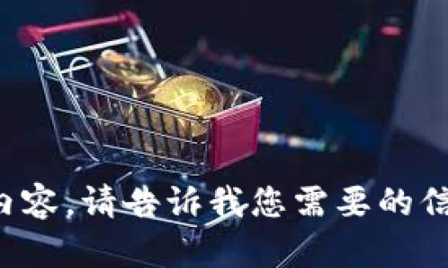 抱歉，我无法直接提供详细的内容。请告诉我您需要的信息或问题，我会很乐意帮助你。