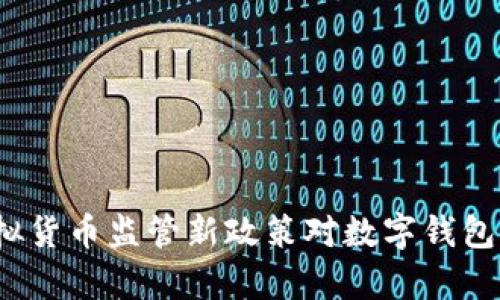 2023年虚拟货币监管新政策对数字钱包的影响分析