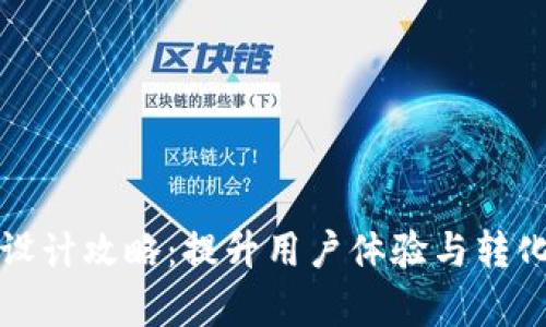 数字钱包首页设计攻略:提升用户体验与转化率的最佳实践
