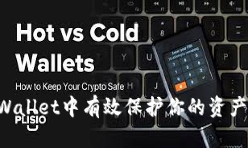如何在tpWallet中有效保护你的资产:全面指南