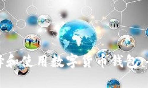 如何选择和使用数字货币钱包:全面指南