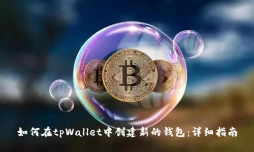 如何在tpWallet中创建新的钱包:详细指南