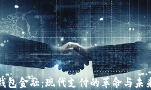 
数字钱包金融：现代支付的革命与未来趋势