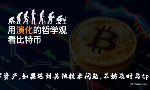   代币在tpWallet不显示币价的原因及解决方案 / 
 guanjianci tpWallet, 代币, 币价 /guanjianci 

在数字货币投资的日益普及下，越来越多的用户选择使用钱包软件来管理他们的加密资产。tpWallet作为一个相对较新的数字钱包，提供了多种功能，包括代币管理、币价显示等。然而，有些用户可能会遇到代币在tpWallet中不显示币价的情况。这种情况不仅影响了用户对资产价值的判断，还可能导致用户在投资决策时出现误差。本文将详细探讨代币在tpWallet不显示币价的原因及解决方案，帮助用户更好地管理他们的数字资产。

代币在tpWallet不显示币价的常见原因
首先，用户需要了解代币在tpWallet不显示币价的常见原因，以便更有针对性地进行排查和解决。这些原因可能包括：

1. **网络连接问题**：tpWallet需要连接到互联网，以获取最新的币价信息。如果网络连接不稳定或者断开，钱包可能无法显示代币的当前价格。

2. **API服务问题**：tpWallet通过第三方API获取市场的币价信息。如果API服务出现故障或者无法响应，钱包将无法显示代币的价格。

3. **代币未列入市场**：某些代币可能不在主流交易所上市，因此其价格信息不会被tpWallet获取。如果用户持有的代币为冷门币种，这也会导致价格信息缺失。

4. **钱包版本问题**：tpWallet的某些版本可能存在bug，导致币价无法正常显示。用户应确保使用的是最新版本，以避免已知的问题。

5. **代币数据同步问题**：如果用户最近添加了新的代币，而tpWallet尚未完成与区块链的同步，币价信息也可能缺失。

如何解决tpWallet中代币不显示币价的问题
针对上述可能的原因，以下是一些解决方案，可以帮助用户迅速恢复币价的显示：

1. **检查网络连接**：首先确保设备的网络连接正常。如果使用的是边缘网络（如移动数据），可以尝试切换到Wi-Fi网络，反之亦然。可以通过在浏览器中加载网页进行验证网络状态。

2. **重启tpWallet**：有时候，仅仅重启应用程序或者设备就能解决临时故障。关闭tpWallet后再打开，观察代币价格是否恢复显示。

3. **更新tpWallet**：及时更新钱包应用程序。开发者会定期推送更新，以修复bug和用户体验。进入应用商店检查更新，符合条件的用户应及时下载最新版本。

4. **使用其他API工具**：对于某些冷门币种，可以尝试使用不同的API工具来查看其价格。例如，使用CoinGecko或CoinMarketCap等第三方平台查询相关币种的市场价。

5. **数据同步**：如果用户刚添加了代币，请耐心等待一段时间，直到tpWallet完成数据的同步。一般情况下，等待几分钟即可。

如何避免代币不显示币价的问题
预防总比治疗好。用户可以采取一些措施，来避免代币在tpWallet中不显示币价的情况：

1. **定期更新App**：确保自己使用的是tpWallet的最新版本，开发者会不断修复bug和完善功能。

2. **关注主流代币**：在涉及投资时，用户可以优先选择一些在主流交易所上市的代币，这样获取价格信息的概率较高。

3. **检查API服务状态**：在使用tpWallet时，可以关注相关API服务的状态，以确保在币价获取上没有问题。

4. **保持良好的网络环境**：使用tpWallet时，保持良好的网络连接，可以减少因网络问题导致未能显示币价的可能性。

回答用户常见问题
在用户使用tpWallet的过程中，可能会产生一些疑问。以下是五个相关问题以及详细的解答：

1. tpWallet支持哪些代币？
tpWallet是一个多功能的数字钱包，支持多种类型的代币。它的支持范围包括ERC20代币、BEP20代币等主流代币和多链资产。用户可以在tpWallet中自由管理这些代币。不过，对于某些不常见或未上市的代币，可能不会显示相关价格信息。因此，用户在投资时需要选择市场认可度较高的代币，以避免可能出现的币价显示问题。

为了确保自己持有的代币是被tpWallet所支持的，用户可查看钱包的官方网站或直接在应用内搜索信息。当用户添加某些代币时，系统可能会提供相关的提示和说明，让用户清楚所添加代币的特性。

2. 如何在tpWallet中添加新代币？
在tpWallet中添加新代币是非常简单的操作。用户只需按照以下步骤进行操作：

1. 打开tpWallet应用，并进入“资产”界面。

2. 点击右上方的“添加”按钮，选择“添加代币”。

3. 输入代币的合约地址或搜索代币名称。通常，用户可以在项目方的官方网站、社交媒体或区块链浏览器（如Etherscan）上找到代币的合约地址。

4. 确认添加。系统会自动识别所添加的代币，并显示相关信息。如果代币被支持，用户将能够看到其资产情况和币价。

添加后，用户若发现没有显示币价，可以参考上文中的解决方案和预防措施，确保新添加的代币能够正常显示价格。

3. tpWallet能够支持哪些区块链？
tpWallet支持多条主流区块链，如以太坊、币安智能链、火币生态链和Polygon等。这使得用户能够在一个平台上管理不同链上的资产，提高了资产管理的效率。

此外，tpWallet还定期更新支持链的列表，以便跟上市场变化。用户可以在tpWallet的官方文档中找到详细的支持链信息，以及每条链支持的代币情况。

不过，在使用跨链功能时，用户需注意各链之间的互操作性。有些功能可能在不同链间进行交易时会受限，因此用户在进行跨链操作前应仔细阅读相关指引和说明，以免资产损失。

4. tpWallet存储的代币安全吗？
tpWallet承诺提供高水平的安全性来保护用户的资产。它采用了多种安全机制，包括私钥本地存储、加密技术以及用户自行设置的密码等。此外，tpWallet并不存储用户的私钥和敏感信息，因此即使平台遭遇攻击，用户的资产也不会受到影响。

尽管tpWallet已经提供了多重安全措施，但用户仍需采取相应的安全防范措施。在安装钱包时，务必下载官方版本，避免通过第三方APK进行安装。此外，定期更新应用程序并合理设置交易密码，避免信息泄露也很重要。

如果发生账户安全问题，用户可以及时联系tpWallet的客服寻求帮助，并采取措施恢复账户安全。建议用户是否存储小额资产或长期投资时选择硬件钱包等其他形式，提高资产的安全性。

5. 为什么我在tpWallet中无法转账？
如果用户在tpWallet中无法进行转账，可能与多种因素有关，如网络连接、资产余额不足、代币种类不支持转账、或者应用的权限设置等。需要逐一排查和解决这些问题。

1. **检查网络连接**：确保设备的网络连接正常，稳定的网络连接是完成转账的前提。

2. **检查资产余额**：在进行转账之前，需确保账户中有足够的余额支付转账费用。用户可以在“资产”页面查看可用余额。

3. **核实转账代币的类型**：tpWallet支持多种代币转账，但并非所有代币都可以进行转账操作。用户需确认转账代币是否为被支持的类型，并参考相关的操作指南。

4. **修改应用权限**：在某些情况下，tpWallet可能需要特定的权限来执行转账，请确保应用已获得必要的权限。

5. **重新启动应用**：如果上述问题都没法解决，尝试重新启动tpWallet，重新登陆后再进行转账操作。

总结来说，tpWallet的使用方便现代用户管理数字资产，但是在使用过程中不可避免的会遇到一些问题。通过对常见问题的深入分析和对解决方案的逐步落实，用户可以更有效地管理他们的数字资产。如果遇到其他技术问题，不妨及时与tpWallet客服取得联系以得到更专业帮助。