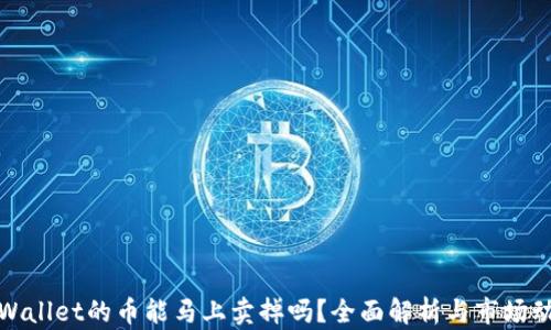 tpWallet的币能马上卖掉吗?全面解析与市场动态