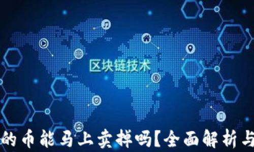 tpWallet的币能马上卖掉吗?全面解析与市场动态