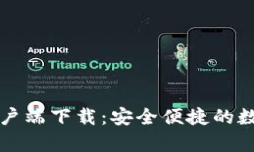 tpWallet官网客户端下载:安全便捷的数字资产管理工具