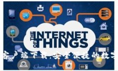 tpWallet官网客户端下载：安全便捷的数字资产管理