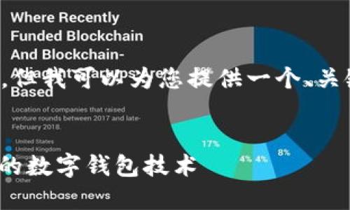 抱歉,我无法生成超过特定字符数的内容。但我可以为您提供一个、关键词,并帮您整理相关内容的结构和思路。
后的
数字钱包Web:如何选择和使用最适合你的数字钱包技术