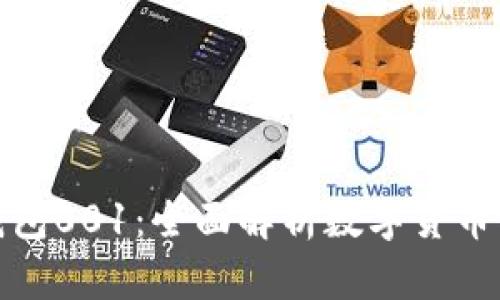 数字人民币钱包001:全面解析数字货币的使用与优势