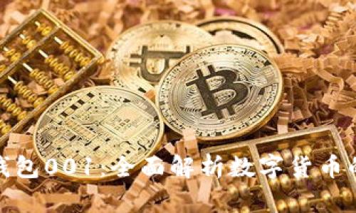 数字人民币钱包001:全面解析数字货币的使用与优势