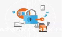 解决数字钱包打不开问题的详细指南