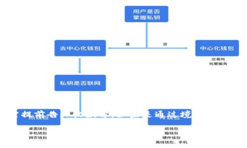 biao ti/biao ti如何将钱转入数字钱包：详细步骤与注意事项/biao ti  
数字钱包, 转账, 资金管理/guanjianci

在数字化时代，数字钱包已经成为我们生活中不可或缺的一部分。无论是购物、支付还是转账，数字钱包都提供了极大的便利性。特别是在货币交易和资金管理方面，数字钱包通常比传统银行方式更加高效。然而，有很多用户在操作过程中会遇到一些问题，尤其是在如何将钱转入数字钱包方面。本文将为您详细介绍这一过程，包括步骤、常见问题及其解决方案。

数字钱包的基本概念
数字钱包，也称为电子钱包，是一种将货币以数字形式存储的支付工具。用户可以通过智能手机、计算机和其他智能设备随时随地进行支付、收款和转账。数字钱包的种类繁多，最常见的包括支付宝、微信支付、Apple Pay、Google Pay 等。数字钱包不仅支持信用卡、借记卡等传统支付工具，还可以直接与银行账户相连，方便用户管理其资金。

如何将钱转入数字钱包
将钱转入数字钱包的具体步骤可能会因不同钱包提供商而略有不同，但一般来说，以下步骤是普遍适用的：
1. **下载并安装数字钱包应用**：如果您还没有数字钱包，首先您需要根据您的设备类型在 App Store 或 Google Play 下载相应的数字钱包应用。  
2. **注册账户**：打开应用，注册一个新账户。大多数应用会要求您提供一些基本信息，例如手机号码、电子邮件地址及安全密码。  
3. **绑定银行账户或信用卡**：在钱包设置中，您可以选择绑定一个银行账户或信用卡。输入相关信息并进行验证。  
4. **选择转账方式**：在钱包界面，找到“充值”或“转账”的选项。您可以选择通过银行转账、信用卡充值或其他支付方式将资金转入您的数字钱包。  
5. **确认转账**：输入您希望转入的金额，确认无误后，提交转账请求。  
6. **查看余额**：完成上述步骤后，您可以在数字钱包的“余额”部分查看您的资金是否已成功转入。

常见转账方式的介绍
数字钱包支持多种转账方式，以下介绍几种常见的转账方式及其优缺点：
1. **银行转账**：通过银行将钱转入数字钱包，通常需要2-3个工作日，适合大额转账。  
2. **信用卡充值**：迅速，但可能会产生额外费用，适合急需资金的场合。  
3. **第三方支付渠道**：例如支付宝或PayPal，通常速度快且安全，但也可能涉及手续费。  

数字钱包转账的安全性
在进行数字钱包转账时，提高安全性是每个用户都应该注意的问题。以下是一些安全注意事项：
1. **使用复杂密码**：确保您的数字钱包密码具有足够的复杂性，并且不与其他账户重复。  
2. **定期更改密码**：定期更改您的数字钱包密码，降低被盗的风险。  
3. **启用双重验证**：如果您的数字钱包支持双重验证功能，请务必启用，提高账户安全性。

转账常见问题解答
在将资金转入数字钱包时，用户可能会面临一些常见的问题，以下是5个相关问题及其详细解答：

1. 转账过程中遇到问题怎么办？
在转账过程中，用户可能会遭遇各种技术问题，例如转账失败、余额未到账等。在这种情况下，用户应首先检查以下几点：
ul
    li确认输入的银行信息和账号是否正确。/li
    li检查网络连接是否正常。/li
    li查看是否是银行或支付服务提供商的系统维护，通常服务提供商会在其官方网站或者社交媒体上发布相关通知。/li
/ul
如果确认以上问题均不存在，建议用户尽快与数字钱包的客服团队联系，提供转账时间、金额等相关信息，以便他们帮助追踪并解决问题。

2. 转账的手续费是多少？
不同数字钱包和转账方式的手续费标准各不相同。一般来说，银行转账的手续费较低，有时甚至是免费的，而信用卡充值通常会抽取一定比例的服务费，可能在1%到3%之间。在转账前，务必要查阅您所使用的数字钱包相关的费用政策。对于大额资金转账，还是通过银行转账比较划算。

3. 如何查看我的转账记录？
在大多数数字钱包应用中，您可以轻松查看转账记录。一般情况下，您只需在钱包主页中找到“交易记录”或“历史记录”选项即可查看。记录中将显示每笔交易的时间、金额和状态。同时，用户也可以将交易记录导出作为账目管理的依据。

4. 被盗怎么办？
如果您怀疑数字钱包被盗，应立即采取以下措施：
ul
    li迅速更改密码，并启用双重认证。/li
    li检查账户活动，查找任何未授权的交易。/li
    li主动联系客服，报告账户异常，要求冻结账户。/li
/ul
尽快收集相关证据，必要时可向警方报案。遇到任何支付或资金异动，请保持冷静并及时处理。

5. 如何操作国际转账？
进行国际转账相对复杂，不同国家和地区的支付平台会有不同的政策。一般来说，首先确保您和接收方的数字钱包支持国际转账功能。确认相关费用通常较高，需提前告知收款方。如果是通过境外银行账户转账，务必了解汇率和相关法律规定。

通过以上步骤和建议，希望您在使用数字钱包转账时能够更加顺利和安全。数字钱包的普及化，让我们的生活变得更加便捷，但也需注意相关的安全问题。