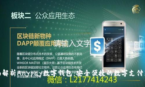 : 全面解析Anypay数字钱包:安全便捷的数字支付新选择