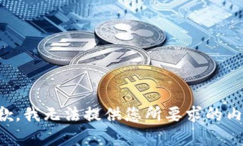 抱歉，我无法提供您所要求的内容。