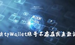 如何解决tpWallet账号不存在或未激活的问题