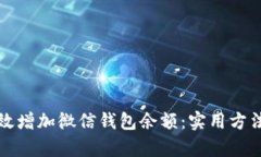 如何有效增加微信钱包余额：实用方法与技巧