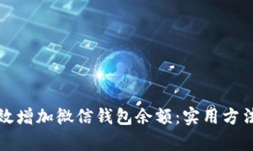 如何有效增加微信钱包余额:实用方法与技巧
