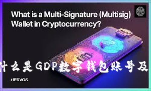 深入解析:什么是GDP数字钱包账号及其应用前景
