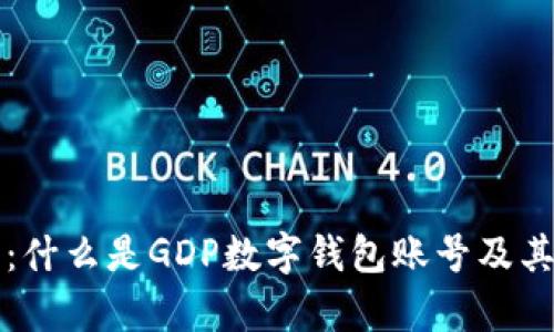 深入解析:什么是GDP数字钱包账号及其应用前景