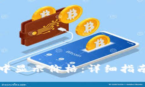如何在tpWallet中显示价格:详细指南与常见问题解答