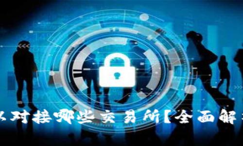 tpWallet可以对接哪些交易所?全面解析与使用指南