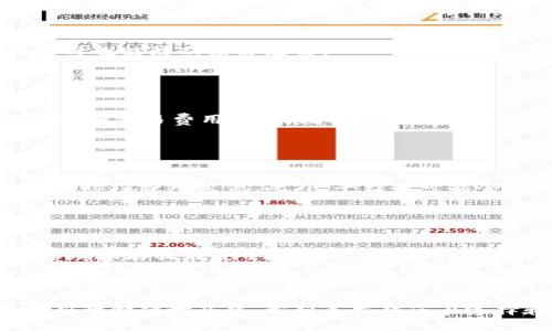   无极区块链钱包：安全易用的数字资产管理工具 / 
 guanjianci 区块链钱包, 数字资产, 安全性 /guanjianci 

在当今科技飞速发展的时代，区块链技术已逐渐渗透到各个领域，数字资产的管理与存储也随之变得愈发重要。其中，无极区块链钱包作为一种新兴的数字资产管理工具，因其安全性、便捷性和多功能性备受关注。在本文中，我们将深入探讨无极区块链钱包的特点、优势及其在现代数字金融中的重要性，同时还将回答用户在使用区块链钱包时常见的一些问题，帮助用户更好地理解和使用这一新技术。

一、无极区块链钱包的概念及其发展历程
传统的金融体系往往依赖于中央机构的管控，而区块链技术的出现则打破了这一格局。无极区块链钱包作为一种新型的数字钱包，是通过区块链技术来存储和管理用户的数字资产，与传统钱包有着本质的不同。无极钱包不是由某个中央机构控制的，而是通过去中心化的方式，让用户能够自主掌控自己的资产。

无极钱包的历史可追溯至比特币的诞生，其初衷是为了解决数字货币存储、交易安全性的问题。随着比特币及其他数字货币的兴起，越来越多的区块链钱包应运而生，市场对安全性和便捷性的要求也随之提高。而无极区块链钱包的出现，正是在这样的背景下，凭借其优秀的安全性能和用户体验迅速在市场中占有一席之地。

二、无极区块链钱包的功能与特点
无极区块链钱包具备多种功能，使其成为用户管理数字资产的理想工具。首先，其核心功能是存储和管理各种数字货币，包括比特币、以太坊、瑞波币等。同时，无极钱包也支持多种交易和支付功能，用户可以轻松实现数字货币的转账与交易。

此外，无极钱包还具有高度的安全性。采用了多重加密技术以及离线存储等手段，确保用户的资产不会受到黑客攻击或其他安全威胁。用户也可以设置多重身份验证，以增强账户的安全性。

另一大特点是无极钱包的用户友好界面。无极钱包的设计充分考虑了用户的操作体验，界面简洁易懂，即使是入门级用户也能轻松上手。这无疑降低了用户的学习成本，让更多的人能够享受到数字资产管理带来的便利。

三、如何安全使用无极区块链钱包
虽然无极区块链钱包在安全性方面做得相当出色，但用户在使用过程中也需要采取一些额外的安全措施。首先，用户应该定期更新钱包软件，确保应用处于最新版本，以避免潜在的安全漏洞被利用。

此外，保持密码的复杂性也非常重要。用户应避免使用简单或者常见的密码，而是应选择包含字母、数字和特殊字符的组合。同时，定期更换密码，可以进一步降低账户被盗的风险。

最后，建议用户在使用钱包时开启双重认证功能。虽然这会增加一些操作步骤，但相对而言，能够有效保护账户安全，防止未授权用户的访问。

四、无极区块链钱包的应用场景
无极区块链钱包可以应用于多个领域，不仅仅限于个人用户的资产管理。首先，对于那些进行数字资产投资的用户来说，无极钱包可以提供一个安全、便捷的交易平台，用户能够实时监控自己的资产并进行交易。

其次，对于商家来说，无极钱包允许商家接受数字货币支付，为顾客提供了更多的支付选择。这种支付方式不仅便宜而且快捷，能够提高交易效率，还能吸引更多跨国客户。

此外，区块链技术也正逐步被应用于各种行业，如医疗、物流和游戏等，无极钱包则可以成为这些行业内的数字资产管理工具，帮助这些企业进行资产的追踪与管理。

五、用户常见问题解答
在使用无极区块链钱包的过程中，用户常常会有一些疑问，以下是一些常见问题及其详细解答：

1. 什么是无极区块链钱包，如何工作？
无极区块链钱包是一个数字工具，允许用户存储、发送和接收各种数字资产，如比特币、以太坊等。它通过私钥和公钥的机制实现资产的安全管理，私钥是用户唯一可用来访问其数字资产的“钥匙”，而公钥则是其地址，其他人可以通过公钥向用户地址发送资产。

具体工作步骤通常包括用户注册、生成公钥和私钥、下载应用、设置安全性（如密码或双重认证）、然后开始使用钱包进行资金管理和交易。用户可以通过投资或消费等方式增加数字资产，所有交易都会在区块链上记录，以确保透明度和安全性。

2. 无极钱包如何保证安全性？
无极钱包采用多重安全措施来保证用户资产的安全性。首先，所有数据在钱包中以加密形式存储，防止未授权访问。其次，钱包提供了一个安全的环境来生成和存储私钥，这样即使联网时也能防范黑客攻击。

在安全性设置上，用户可以启用双重身份验证，每次登录需要输入密码外，还需通过手机进行身份确认。这些措施共同形成一个多层的安全保护屏障，有效防止资产被盗或丢失。

3. 如何选择合适的区块链钱包？
在选择无极区块链钱包时，用户应考虑几个因素。首先是安全性，包括加密技术、备份功能等。其次是用户体验，界面的友好性和操作的便捷性也至关重要。此外，还需查看钱包支持的币种和交易费用，以及其客户支持的响应速度和质量。

总之，选择一个合适的区块链钱包需多方比较，确保钱包不仅满足自身需求，还能提供安全保障。

4. 无极钱包的使用费用如何？
使用无极区块链钱包通常需要支付交易费用，这些费用取决于所使用的区块链网络。例如，比特币网络的交易费用是根据网络拥堵程度变化的，通常在繁忙时段费用较高，而在网络空闲时段费用较低。此外，平台也可能会收取一定的提现费或使用费，具体费用可在官网查阅。

总的来说，使用无极钱包进行交易前，用户应了解相关费用，以便更好地管理自己的数字资产投资成本。

5. 如何恢复被遗失的钱包账户？
如果用户遗失了钱包账户，通常可以通过恢复工具但前提是用户必须妥善保存其恢复种子（seed phrase）或私钥。这两个信息是恢复钱包的关键，用户需要在创建钱包时保存它们，并确保存放在安全的地方。如果用户没有备份这些信息，恢复账户的可能性非常渺小，这也是使用无极钱包的重要一步。

在恢复账户时，用户通常只需输入其种子短语或私钥，钱包则会自动将其以往的资产状态恢复。无极钱包也可能提供其他恢复选项，但风险始终存在，因此用户需要谨慎对待数字资产的管理。

综上所述，无极区块链钱包不仅为用户提供了安全、便捷的数字资产管理解决方案，同时也为广泛的商业应用提供了可能。了解其功能和使用方法，将有助于用户更好地参与到这个全新的金融世界中。希望本文对您在选择和使用无极区块链钱包方面有所帮助。