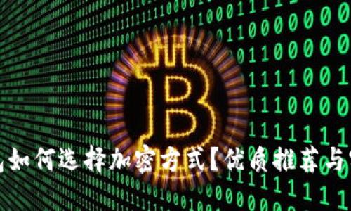 数字钱包如何选择加密方式?优质推荐与实用指南