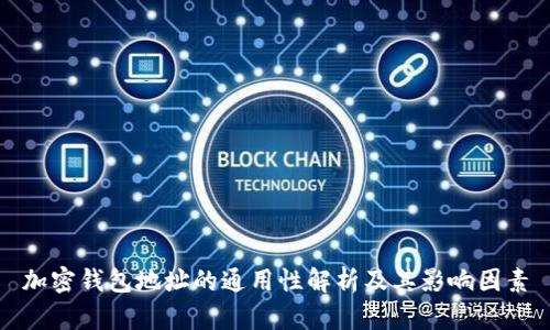 加密钱包地址的通用性解析及其影响因素