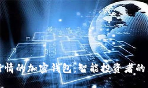 能看行情的加密钱包:智能投资者的新选择